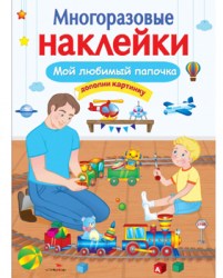 МНОГОРАЗОВЫЕ НАКЛЕЙКИ. Мой любимый папочка